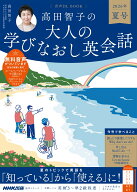 音声DL　BOOK　高田智子の　大人の学びなおし英会話　2026年　夏号 （語学シリーズ） [ 高田 智子 ]