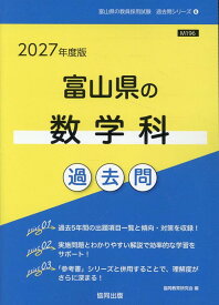 富山県の数学科過去問（2027年度版） （富山県の教員採用試験「過去問」シリーズ） [ 協同教育研究会 ]