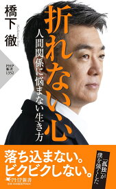 折れない心 人間関係に悩まない生き方 （PHP新書） [ 橋下 徹 ]