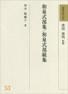 和歌文学大系53　和泉式部集/和泉式部続集 [ 渡部　泰明 ]