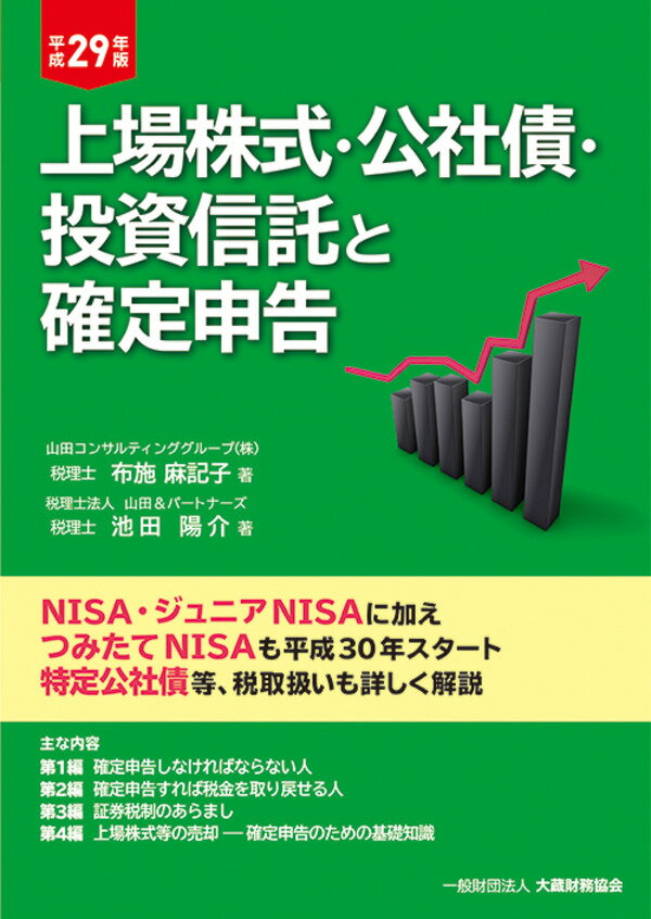 楽天ブックス 上場株式・公社債・投資信託と確定申告 平成29年版 布施 麻記子 9784754744465 本 楽天ブックス 上場株式・公社債・投資信託と確定申告 平成29年版 布施 麻記子 9784754744465 本