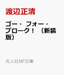 ゴー・フォー・ブローク！　（新装版）