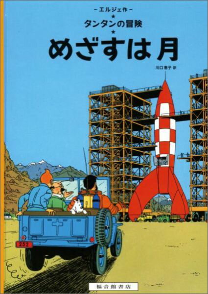 楽天ブックス: めざすは月 - タンタンの冒険 - エルジェ 