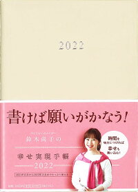楽天ブックス: 鈴木尚子の幸せ実現手帳2022 - 9784865934465 : 本