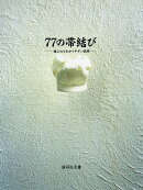 77の帯結び