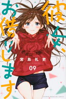 彼女、お借りします（9）