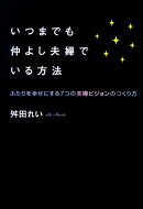 いつまでも仲よし夫婦でいる方法
