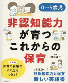 0～5歳児　非認知能力が育つこれからの保育 [ 横山 洋子 ]