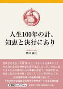 人生100年の計、知恵と決行にあり