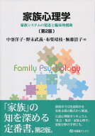 家族心理学〔第2版〕 家族システムの発達と臨床的援助 （有斐閣ブックス　689） [ 中釜 洋子 ]