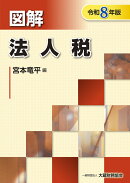 図解 法人税（令和8年版）