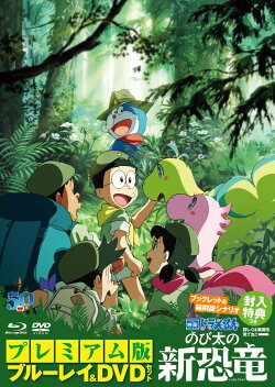 映画ドラえもん のび太の新恐竜 プレミアム版(ブルーレイ+DVD+ブックレット+縮刷版シナリオ セット)【Blu-ray】