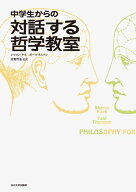 中学生からの対話する哲学教室 [ シャロン・ケイ ]