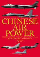 チャイニーズ・エアパワー　現代中国空軍 軍用機ファイル