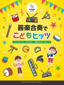 器楽合奏でこどもヒッツ 【参考演奏CD付】