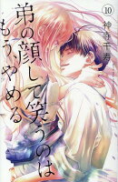 弟の顔して笑うのはもうやめる　10