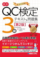 最新QC検定 3級テキスト＆問題集［第2版］ [ 今里健一郎 ]