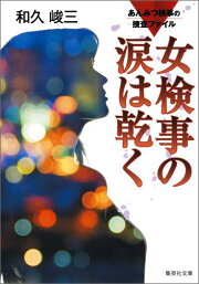 楽天ブックス: ロス発第一級殺人の女 - 和久 峻三 - 9784022559197 : 本