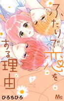 ふたりで恋をする理由 7