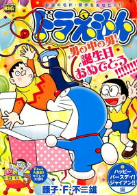 楽天ブックス ドラえもん ハッピーバースデイ ジャイアン 編 藤子 F 不二雄 本 楽天ブックス ドラえもん ハッピーバースデイ ジャイアン 編 藤子 F 不二雄 本