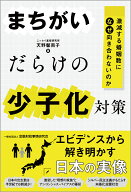 まちがいだらけの少子化対策 激減する婚姻数になぜ向き合わないのか [ 天野 馨南子 ]