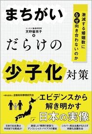 まちがいだらけの少子化対策 激減する婚姻数になぜ向き合わないのか [ 天野 馨南子 ]
