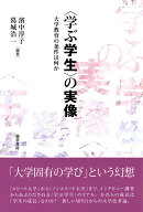 〈学ぶ学生〉の実像 大学教育の条件は何か [ 濱中　淳子 ]