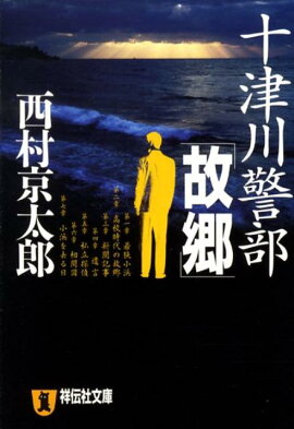 十津川警部「故郷」
