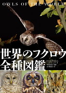 世界のフクロウ全種図鑑 [ ハイモ・ミッコラ ]