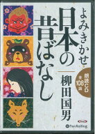 よみきかせ日本の昔ばなし 朗読CD全108話 （＜CD＞） [ 柳田国男 ]