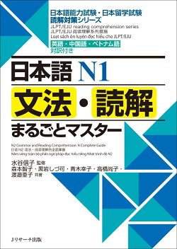 日本語N1文法・読解まるごとマスター