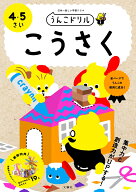 うんこドリル　こうさく　4・5さい （幼児 工作 4歳 5歳） [ 文響社 ]