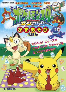 ポケットモンスター サン＆ムーン かずあそび えほん