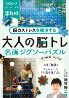 脳のストレスを解消する　大人の脳トレ　名画ジグソーパズル モネ『睡蓮』、フェルメール『牛乳を注ぐ女…