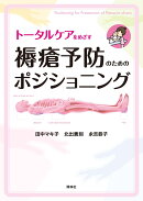 褥瘡予防のためのポジショニング