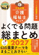 介護福祉士国家試験　よくでる問題　総まとめ　2027