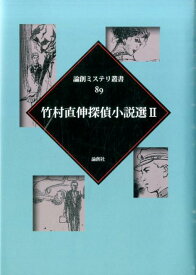 竹村直伸探偵小説選（2） （論創ミステリ叢書） [ 竹村直伸 ]