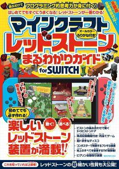 楽天ブックス マインクラフト レッドストーンまるわかりガイド For Switch 動く 遊べる 楽しい装置が満載 カゲキヨ 本