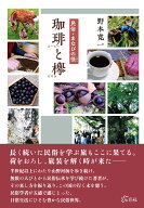 民俗・まなびの径 珈琲と欅 [ 野本 寛一 ]