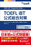 TOEFL iBT公式総合対策