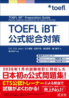 TOEFL iBT公式総合対策 [ ETS ]