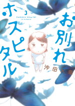楽天ブックス ぐるぐる毎日やらかしてます 発達障害漫画家は楽しく生きている 沖田 華 本