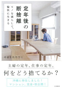 定年後の断捨離　モノを減らして、愉快に生きる