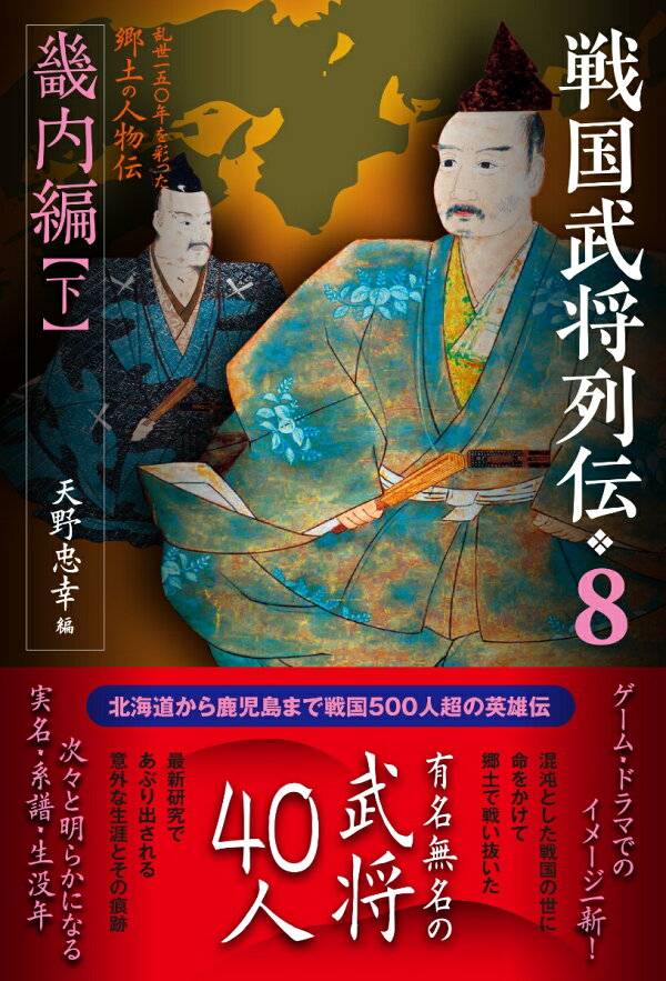 楽天ブックス: 戦国武将列伝8 畿内編【下】 - 天野忠幸 真説「日本武将列伝」