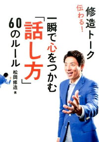 伝わる 修造トーク文庫版 一瞬で心をつかむ 話し方 60のルール 松岡修造 本 楽天ブックス