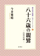 八十六歳の親鸞