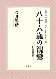 八十六歳の親鸞 自然法爾 （帰京後の親鸞～明日にともしびを～　13） [ 今井雅晴 ]