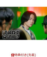 【先着特典】こちら予備自衛英雄補?! DVD BOX(ロゴステッカー) [ 菊池風磨 ]