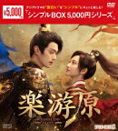 楽游原 DVD-BOX1