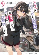 転校先の清楚可憐な美少女が、昔男子と思って一緒に遊んだ幼馴染だった件9